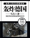 轰炸德国