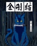 金刚猫