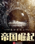 星际系统之帝国崛起