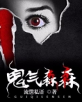 鬼气森森