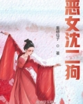恶女沈二狗
