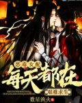 恶毒女配每天都在艰难求生