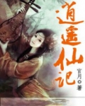 逍遥仙记