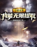 全球末世:我能无限提取