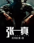 张一真