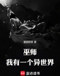 巫师,我有一个异世界