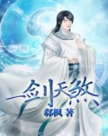 一剑天煞