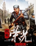 我辈荣光