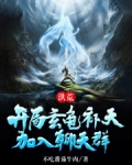 洪荒:开局玄龟补天,加入聊天群