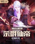 都市最强杀戮仙帝