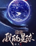 这是我的星球