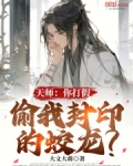 天师:你打假,偷我封印的蛟龙?