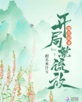 福宝甜妻:开局就流放