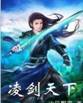 凌剑天下