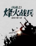 抗战之烽火战兵