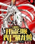 御兽:开局召唤丧尸暴龙兽