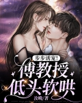 步步诱宠!傅教授低头软哄