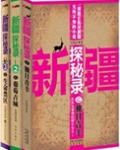 新疆探秘录（1-3）