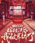 八零新婚夜:嫁糙汉后我被养娇了