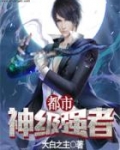 都市神级强者
