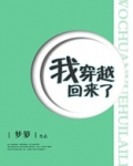 我穿越回来了