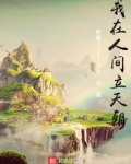 我在人间立天朝