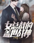 女总裁的盖世战神