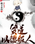 贫道以德服人