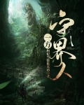 一方守界人