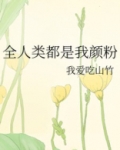全人类都是我颜粉