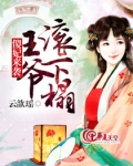 傻妃来袭:王爷滚下榻