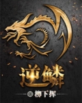 逆鳞