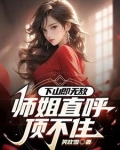 下山即无敌,师姐直呼顶不住