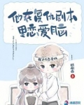 他在复仇剧本里恋爱脑