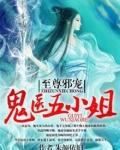 至尊狂妃:鬼医五小姐