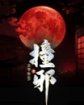 撞邪