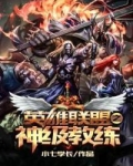 英雄联盟之神级教练