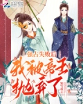 强占失败后,我被帝王抛弃了