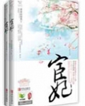 宦妃天下