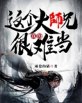 这个大师兄真的很难当