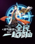 灵气复苏:全民一起修仙