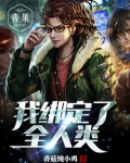 我绑定了全人类