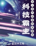 科技霸主:全人类开启星际争霸战