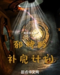 邪神的补完计划