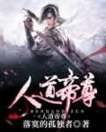 人道帝尊