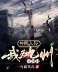 神明入侵:我为九州守国门
