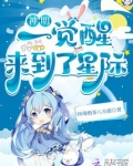 神明一觉醒来到了星际