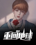 仙帝重回地球