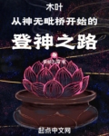 木叶:从神无毗桥开始的登神之路