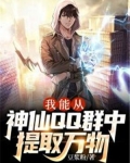 我能从神仙QQ群中提取万物